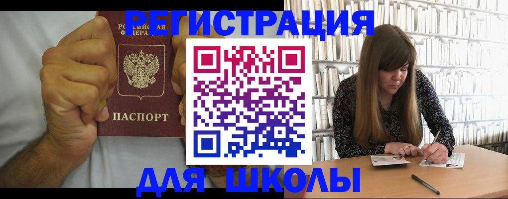 прописка для школы в Корсакове